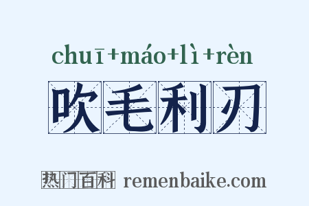 吹毛利刃是什么意思的图片